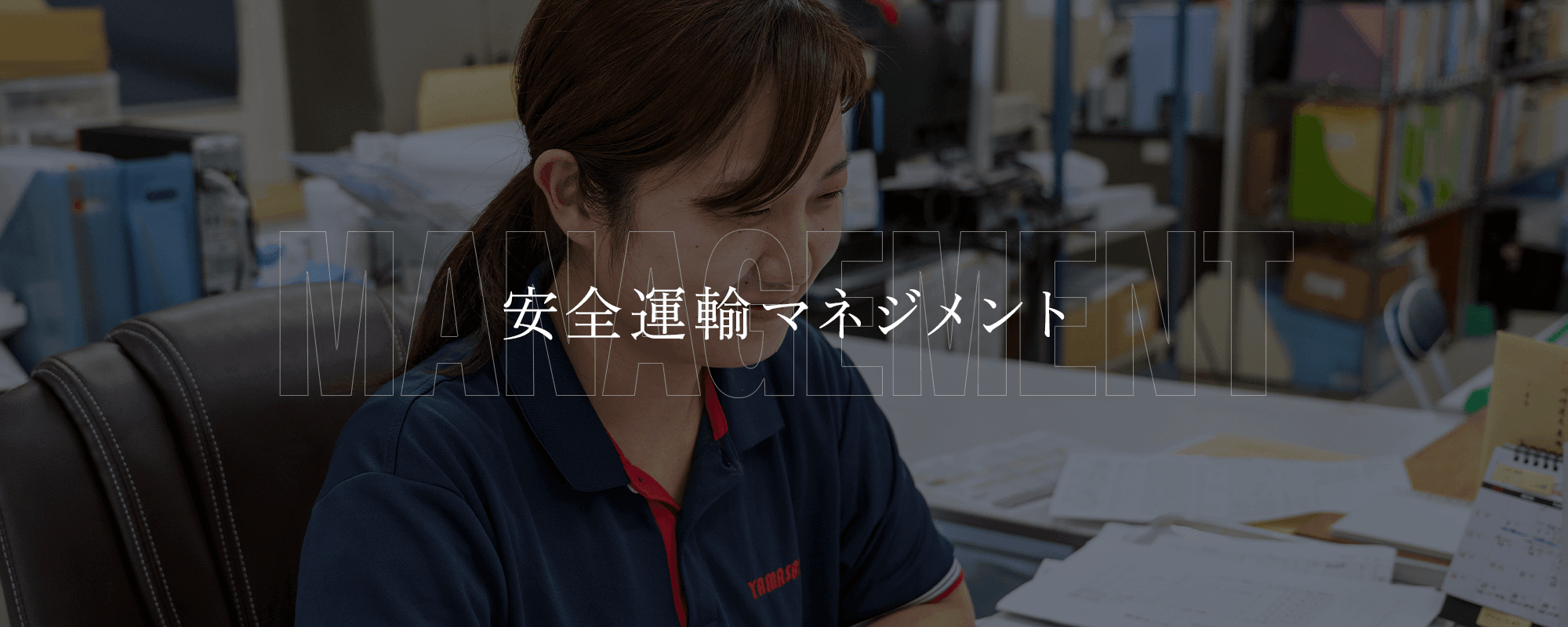 安全運輸マネジメント