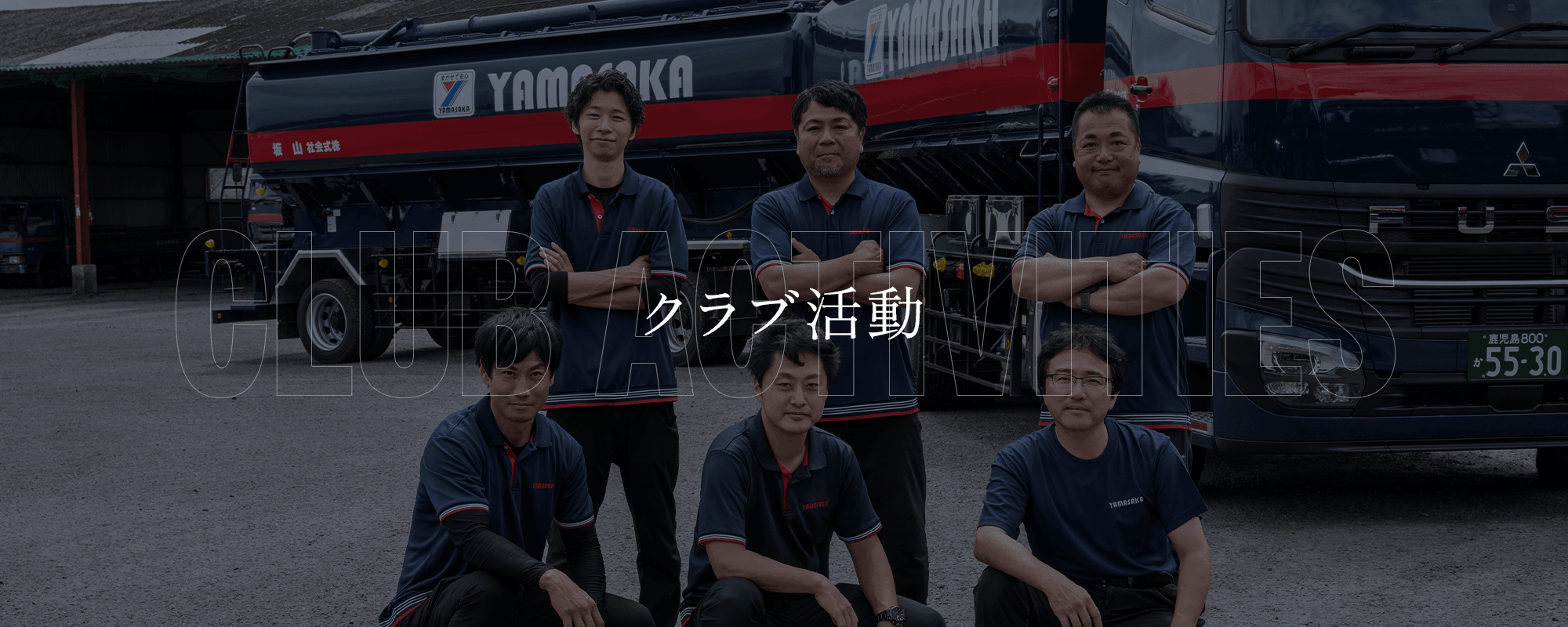 クラブ活動