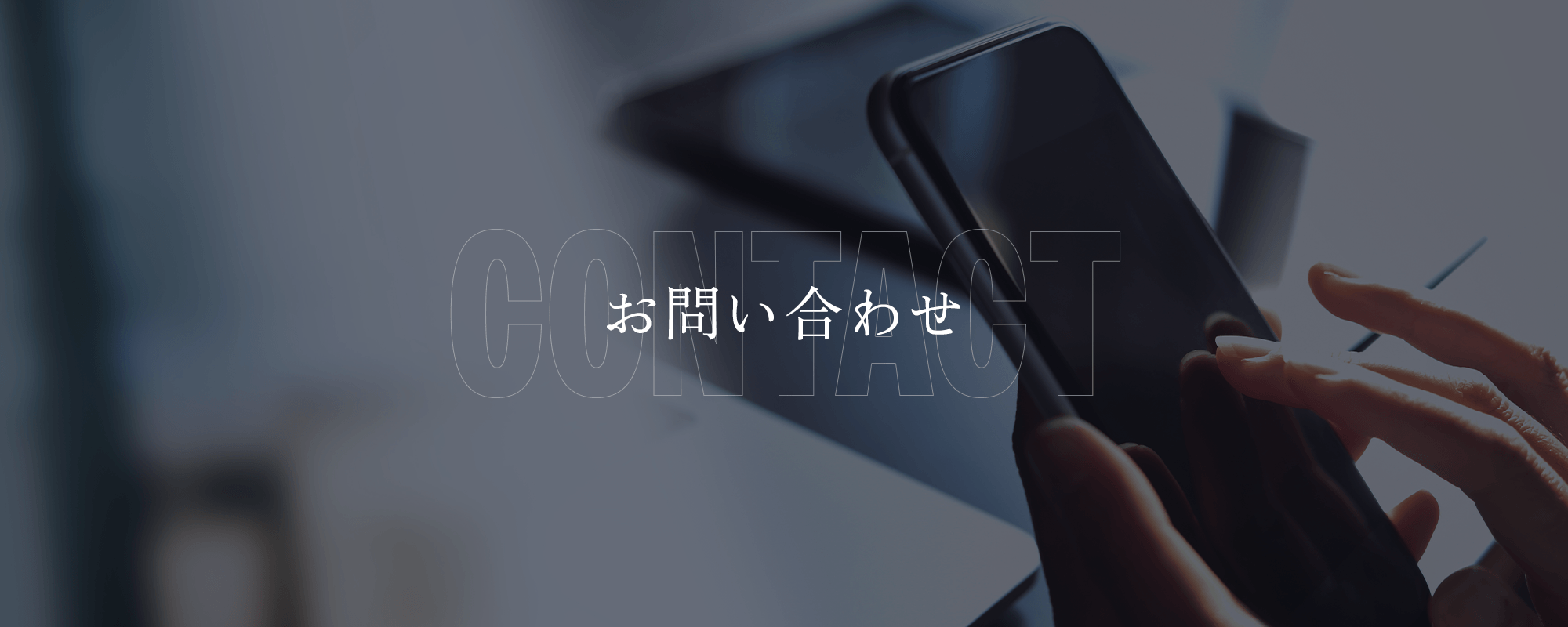 お問い合わせ